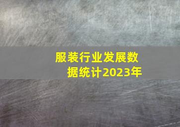 服装行业发展数据统计2023年