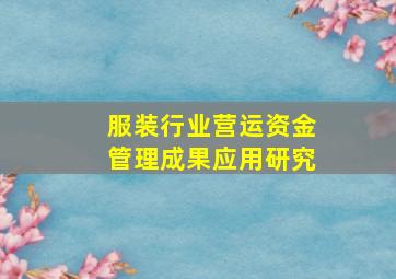 服装行业营运资金管理成果应用研究