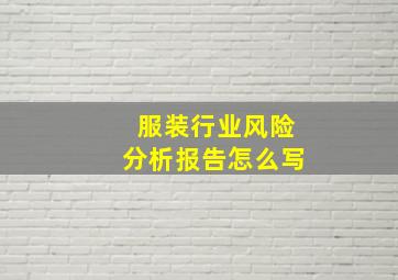 服装行业风险分析报告怎么写