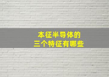 本征半导体的三个特征有哪些