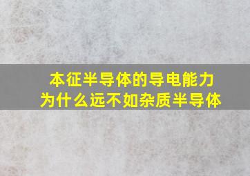 本征半导体的导电能力为什么远不如杂质半导体