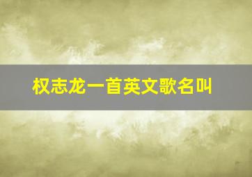 权志龙一首英文歌名叫