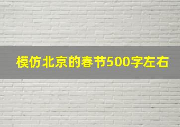 模仿北京的春节500字左右