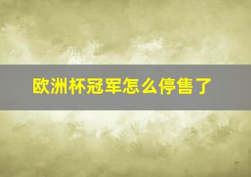 欧洲杯冠军怎么停售了