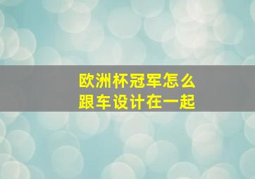 欧洲杯冠军怎么跟车设计在一起