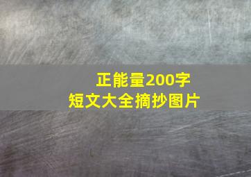 正能量200字短文大全摘抄图片