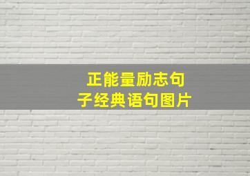 正能量励志句子经典语句图片