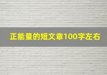 正能量的短文章100字左右