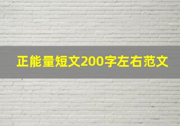 正能量短文200字左右范文