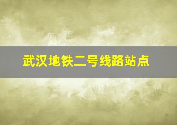 武汉地铁二号线路站点