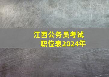 江西公务员考试职位表2024年