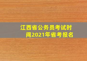 江西省公务员考试时间2021年省考报名