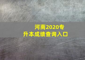 河南2020专升本成绩查询入口