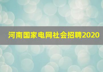 河南国家电网社会招聘2020