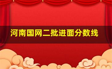 河南国网二批进面分数线