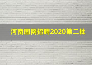 河南国网招聘2020第二批