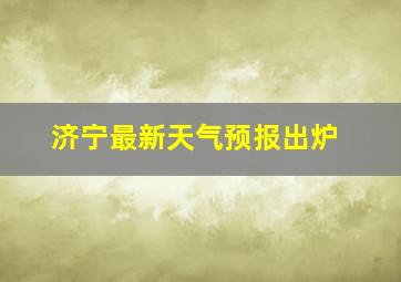 济宁最新天气预报出炉