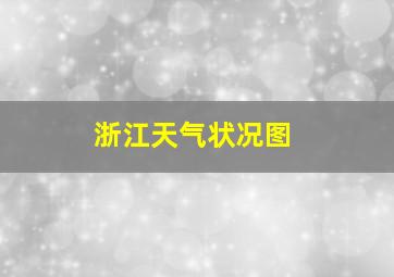 浙江天气状况图