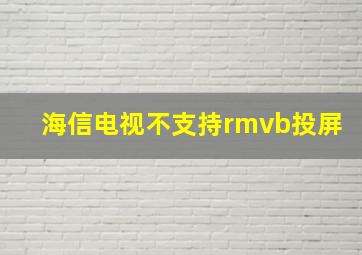 海信电视不支持rmvb投屏