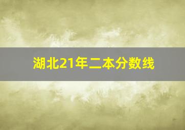 湖北21年二本分数线