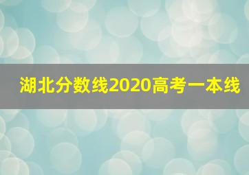 湖北分数线2020高考一本线