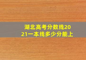 湖北高考分数线2021一本线多少分能上