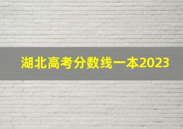 湖北高考分数线一本2023