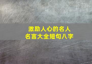 激励人心的名人名言大全短句八字