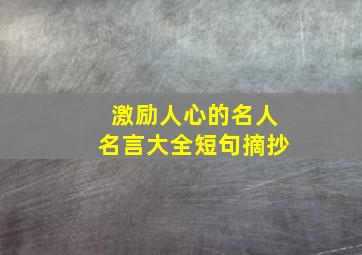 激励人心的名人名言大全短句摘抄