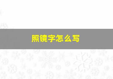 照镜字怎么写