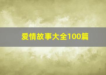 爱情故事大全100篇