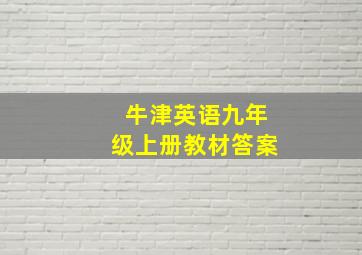 牛津英语九年级上册教材答案