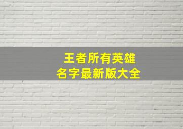 王者所有英雄名字最新版大全