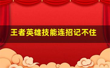 王者英雄技能连招记不住