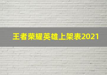 王者荣耀英雄上架表2021