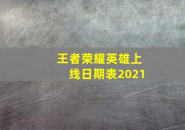 王者荣耀英雄上线日期表2021