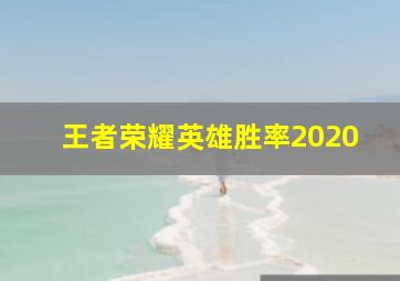 王者荣耀英雄胜率2020