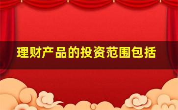 理财产品的投资范围包括