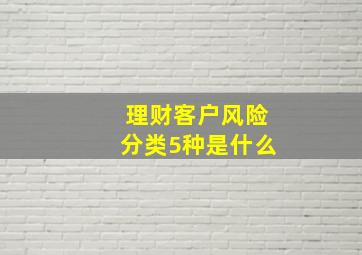 理财客户风险分类5种是什么