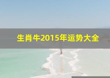 生肖牛2015年运势大全