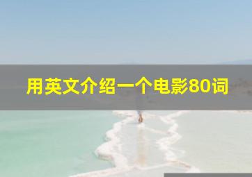 用英文介绍一个电影80词