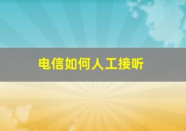 电信如何人工接听