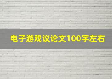 电子游戏议论文100字左右