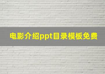 电影介绍ppt目录模板免费