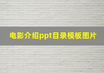 电影介绍ppt目录模板图片