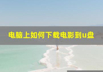 电脑上如何下载电影到u盘