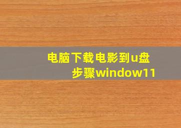 电脑下载电影到u盘步骤window11