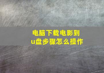 电脑下载电影到u盘步骤怎么操作