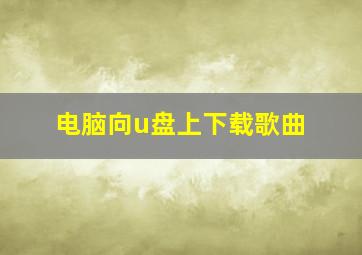 电脑向u盘上下载歌曲