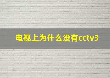 电视上为什么没有cctv3